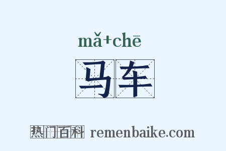 马车是什么意思的图片